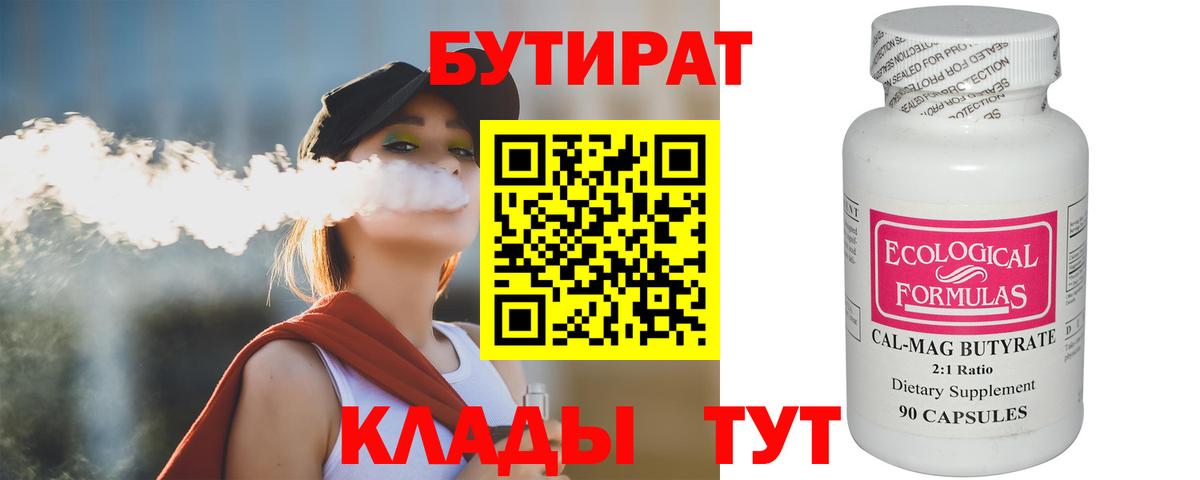 Бутират Butirat  БУТИРАТ  Знаменск  Вход с VPN 