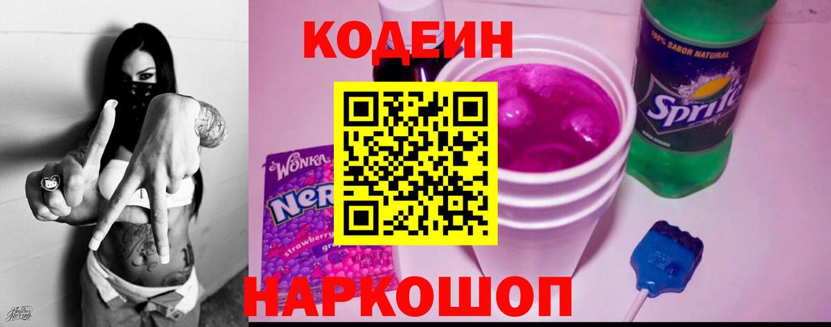 Codein напиток Lean (лин) Знаменск